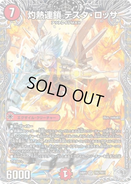 画像1: 【カイザー・オブ・ハイパードラゴン】灼熱連鎖テスタ・ロッサ 24RP2_TR5/TR11 (1)