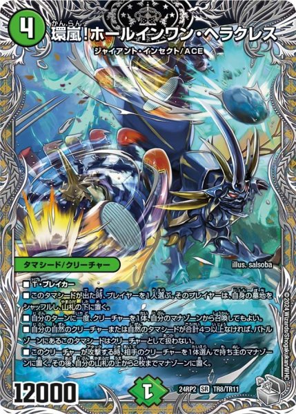 画像1: 【カイザー・オブ・ハイパードラゴン】環嵐!ホールインワン・ヘラクレス 24RP2_TR8/TR11 (1)