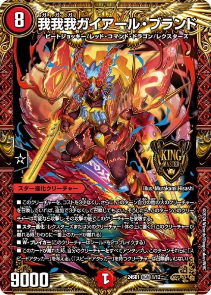 画像1: 【いきなりつよいデッキ 攻めの王道】我我我ガイアール・ブランド 24SD1_1/12 (1)