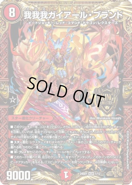 画像1: 【いきなりつよいデッキ 攻めの王道】我我我ガイアール・ブランド DM24SD1_1/12 (1)