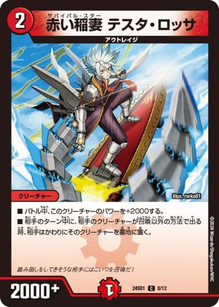 画像1: 【いきなりつよいデッキ 攻めの王道】赤い稲妻 テスタ・ロッサ 24SD1_8/12 (1)