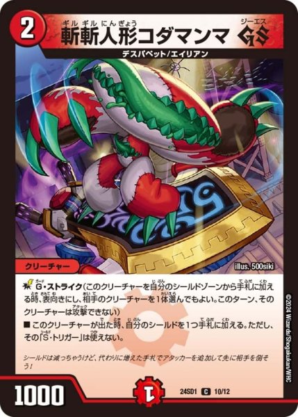 画像1: 【いきなりつよいデッキ 攻めの王道】斬斬人形コダマンマ GS 24SD1_10/12 (1)