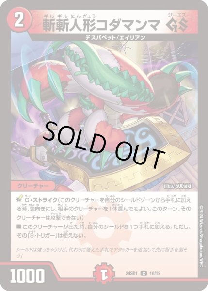 画像1: 【いきなりつよいデッキ 攻めの王道】斬斬人形コダマンマ GS DM24SD1_10/12 (1)