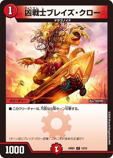 画像1: 【いきなりつよいデッキ 攻めの王道】凶戦士ブレイズ・クロー 24SD1_12/12 (1)