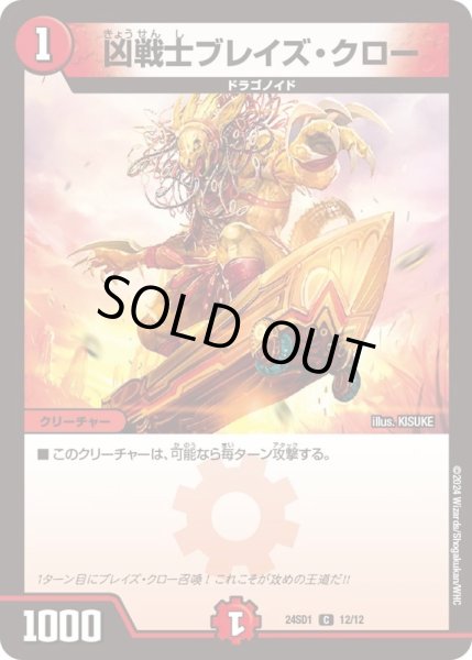 画像1: 【いきなりつよいデッキ 攻めの王道】凶戦士ブレイズ・クロー DM24SD1_12/12 (1)
