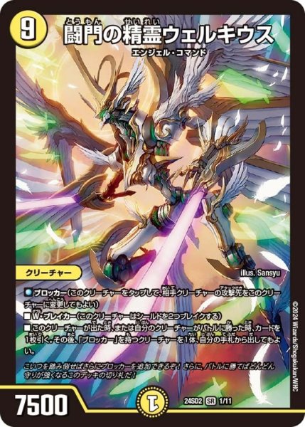 画像1: 【いきなりつよいデッキ 守りの王道】闘門の精霊ウェルキウス 24SD2_1/11 (1)