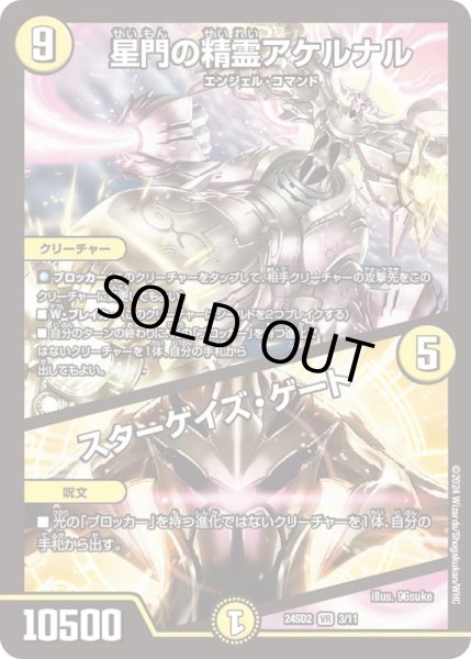 画像1: 【いきなりつよいデッキ 守りの王道】星門の精霊アケルナル / スターゲイズ・ゲート DM24SD2_3/11 (1)