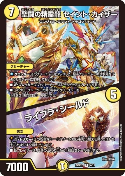 画像1: 【いきなりつよいデッキ 守りの王道】聖闘の精霊龍 セイント・カイザー / ライブラ・シールド 24SD2_4/11 (1)