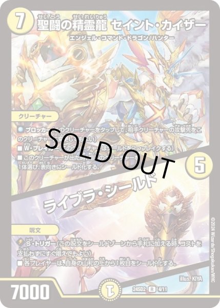 画像1: 【いきなりつよいデッキ 守りの王道】聖闘の精霊龍 セイント・カイザー / ライブラ・シールド DM24SD2_4/11 (1)