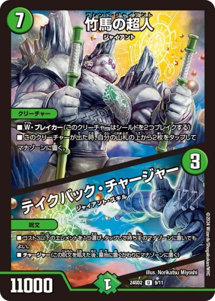 画像1: 【いきなりつよいデッキ 守りの王道】竹馬の超人 / テイクバック・チャージャー 24SD2_9/11 (1)