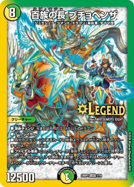 画像1: 【キャラプレミアムデッキ「ドラゴン娘になりたくないっ！」 イェーイめっちゃドラゴン!!】百族の長 プチョヘンザ 24SP1_1/16 (1)