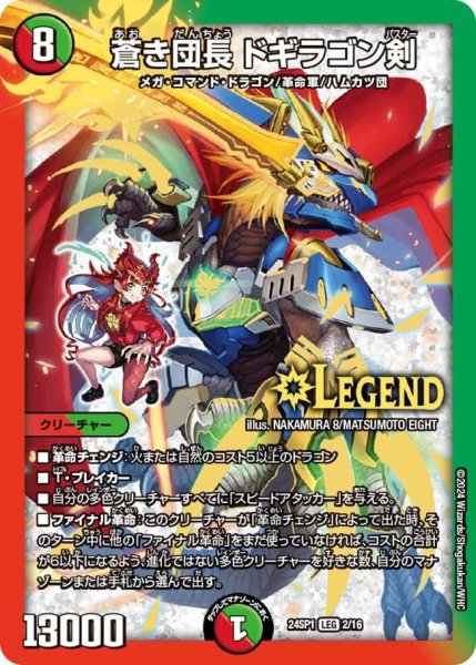 画像1: 【キャラプレミアムデッキ「ドラゴン娘になりたくないっ！」 イェーイめっちゃドラゴン!!】蒼き団長 ドギラゴン剣 24SP1_2/16 (1)