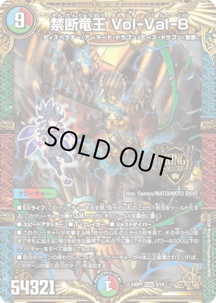 画像1: 【「ドラゴン娘になりたくないっ！」 イェーイめっちゃドラゴン!!】禁断竜王 Vol-Val-8 DM24SP1_3/16 (1)