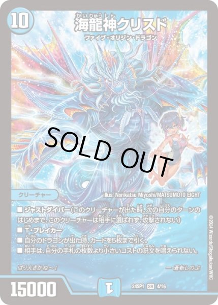 画像1: 【「ドラゴン娘になりたくないっ！」 イェーイめっちゃドラゴン!!】海龍神クリスド DM24SP1_4/16 (1)