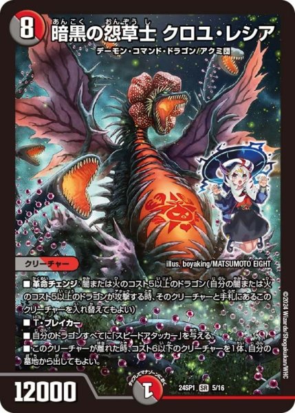 画像1: 【キャラプレミアムデッキ「ドラゴン娘になりたくないっ！」 イェーイめっちゃドラゴン!!】暗黒の怨草士 クロユ・レシア 24SP1_5/16 (1)