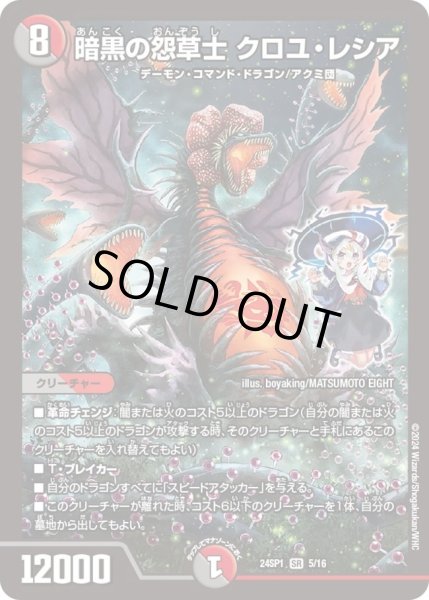 画像1: 【「ドラゴン娘になりたくないっ！」 イェーイめっちゃドラゴン!!】暗黒の怨草士 クロユ・レシア DM24SP1_5/16 (1)