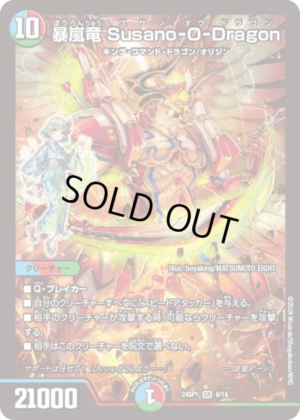 画像1: 【「ドラゴン娘になりたくないっ！」 イェーイめっちゃドラゴン!!】暴嵐竜 Susano-O-Dragon DM24SP1_6/16 (1)