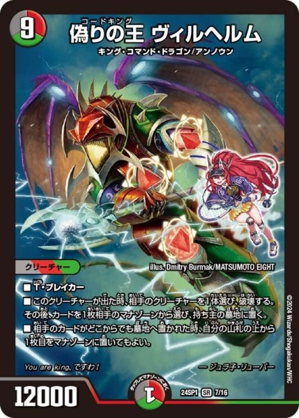 画像1: 【キャラプレミアムデッキ「ドラゴン娘になりたくないっ！」 イェーイめっちゃドラゴン!!】偽りの王 ヴィルヘルム 24SP1_7/16 (1)