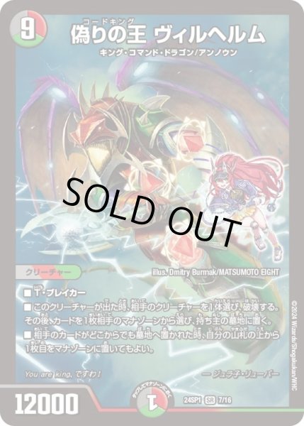 画像1: 【「ドラゴン娘になりたくないっ！」 イェーイめっちゃドラゴン!!】偽りの王 ヴィルヘルム DM24SP1_7/16 (1)