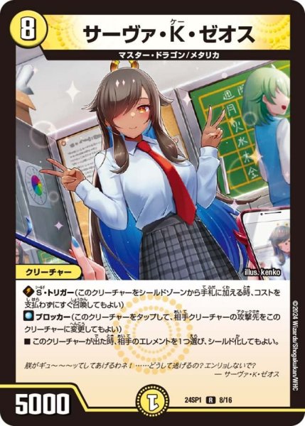 画像1: 【キャラプレミアムデッキ「ドラゴン娘になりたくないっ！」 イェーイめっちゃドラゴン!!】サーヴァ・K・ゼオス 24SP1_8/16 (1)