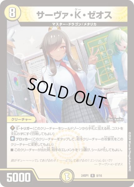 画像1: 【「ドラゴン娘になりたくないっ！」 イェーイめっちゃドラゴン!!】サーヴァ・K・ゼオス DM24SP1_8/16 (1)