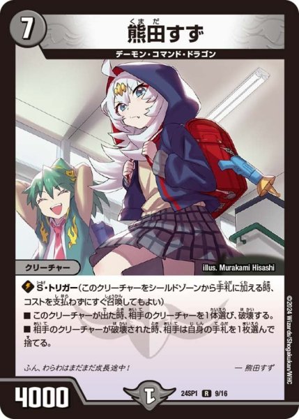 画像1: 【キャラプレミアムデッキ「ドラゴン娘になりたくないっ！」 イェーイめっちゃドラゴン!!】熊田すず 24SP1_9/16 (1)