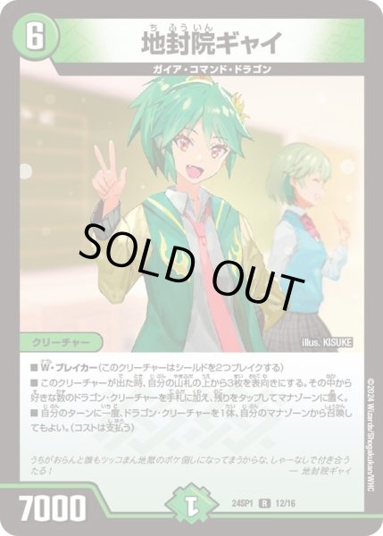 画像1: 【「ドラゴン娘になりたくないっ！」 イェーイめっちゃドラゴン!!】地封院ギャイ DM24SP1_12/16 (1)