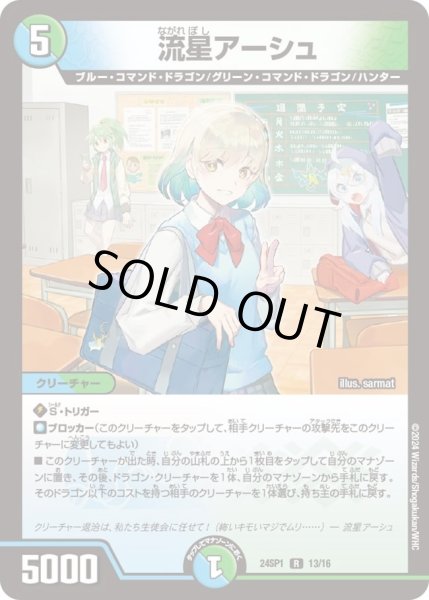 画像1: 【「ドラゴン娘になりたくないっ！」 イェーイめっちゃドラゴン!!】流星アーシュ DM24SP1_13/16 (1)