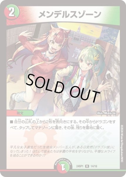 画像1: 【「ドラゴン娘になりたくないっ！」 イェーイめっちゃドラゴン!!】メンデルスゾーン DM24SP1_14/16 (1)