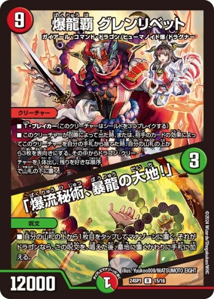 画像1: 【キャラプレミアムデッキ「ドラゴン娘になりたくないっ！」 イェーイめっちゃドラゴン!!】爆龍覇 グレンリベット / 「爆流秘術、暴龍の大地！」 24SP1_15/16 (1)