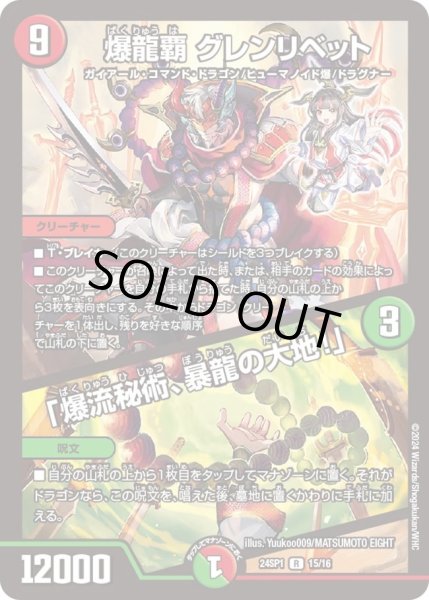 画像1: 【「ドラゴン娘になりたくないっ！」 イェーイめっちゃドラゴン!!】爆龍覇 グレンリベット / 「爆流秘術、暴龍の大地！」 DM24SP1_15/16 (1)