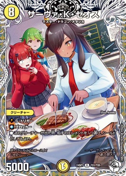 画像1: 【キャラプレミアムデッキ「ドラゴン娘になりたくないっ！」 イェーイめっちゃドラゴン!!】サーヴァ・K・ゼオス 24SP1_TD1/TD5 (1)