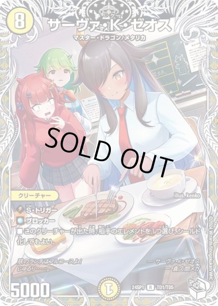 画像1: 【「ドラゴン娘になりたくないっ！」 イェーイめっちゃドラゴン!!】サーヴァ・K・ゼオス DM24SP1_TD1/TD5 (1)