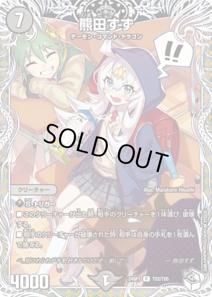 画像1: 【キャラプレミアムデッキ「ドラゴン娘になりたくないっ！」 イェーイめっちゃドラゴン!!】熊田すず DM24SP1_TD2/TD5 (1)