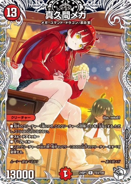 画像1: 【キャラプレミアムデッキ「ドラゴン娘になりたくないっ！」 イェーイめっちゃドラゴン!!】真久間メガ 24SP1_TD3/TD5 (1)