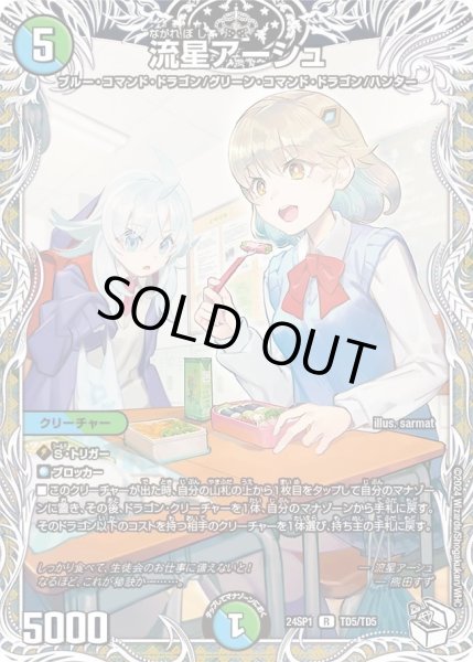 画像1: 【「ドラゴン娘になりたくないっ！」 イェーイめっちゃドラゴン!!】流星アーシュ DM24SP1_TD5/TD5 (1)