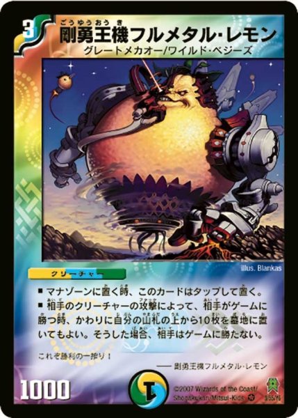 画像1: 【人造神の創造】剛勇王機フルメタル・レモン DM25_3/55 (1)