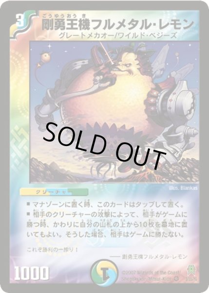 画像1: 【人造神の創造】剛勇王機フルメタル・レモン DM25_3/55 (1)