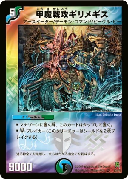 画像1: 【人造神の創造】甲魔戦攻ギリメギス DM25_5/55 (1)