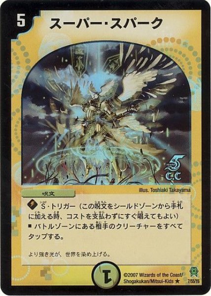 画像1: 【人造神の創造】スーパー・スパーク DM25_7/55（C.C） (1)