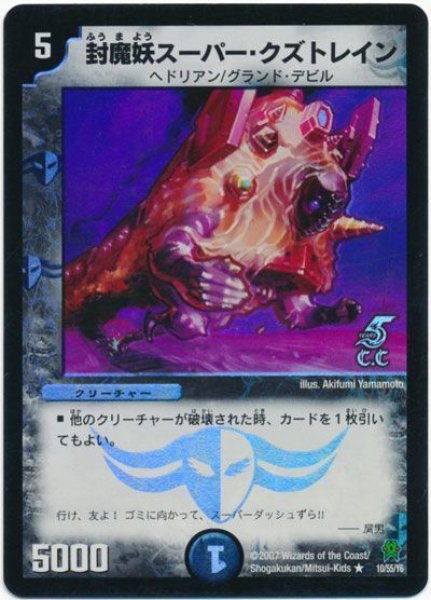 画像1: 【人造神の創造】封魔妖スーパー・クズトレイン DM25_10/55（C.C） (1)