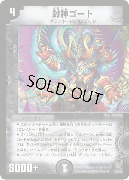 画像1: 【人造神の創造】封神ゴート DM25_11/55 (1)