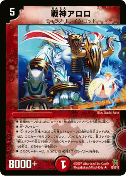 画像1: 【人造神の創造】戦神アロロ DM25_12/55 (1)