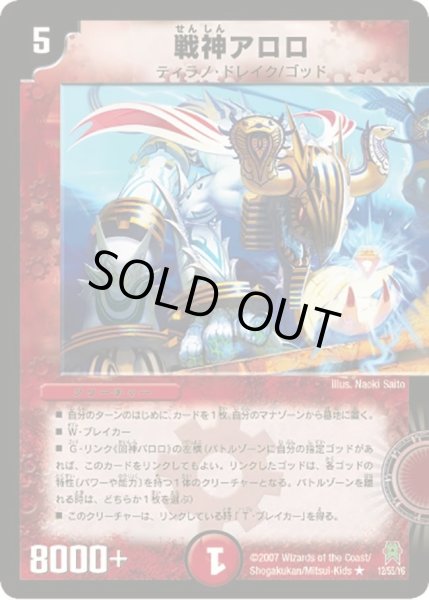 画像1: 【人造神の創造】戦神アロロ DM25_12/55 (1)