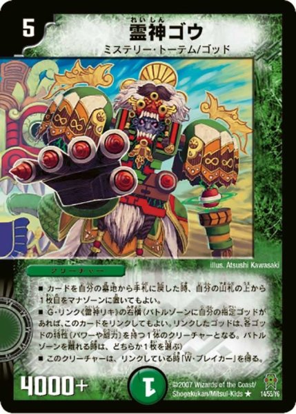 画像1: 【人造神の創造】霊神ゴウ DM25_14/55 (1)