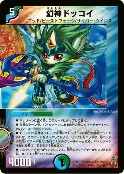 画像1: 【人造神の創造】幻神ドッコイ DM25_19/55 (1)
