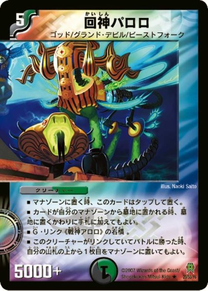 画像1: 【人造神の創造】回神パロロ DM25_20/55 (1)