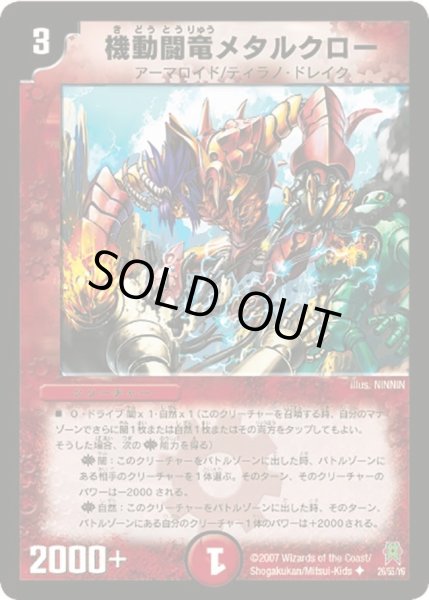 画像1: 【人造神の創造】機動闘竜メタルクロー DM25_26/55 (1)