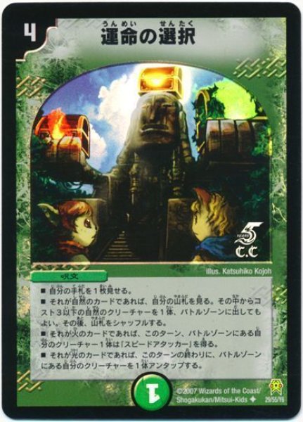 画像1: 【人造神の創造】運命の選択 DM25_29/55（C.C） (1)