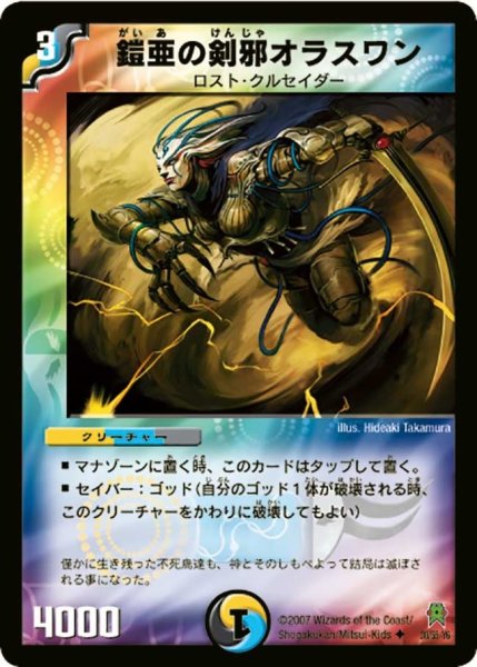画像1: 【人造神の創造】鎧亜の剣邪オラスワン DM25_30/55 (1)